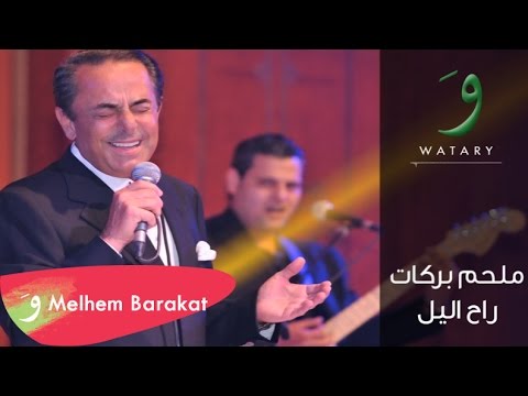 راح الليل ملحم بركات