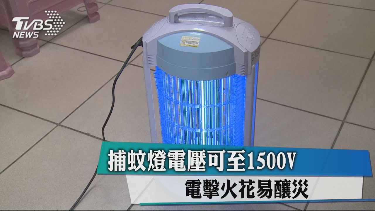 捕蚊燈電壓可至1500V 電擊火花易釀災