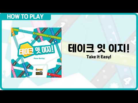 보드게임 [테이크 잇 이지!] 2분 안에 알려드립니다. (Take it Easy!)