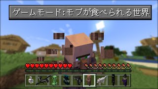 【マイクラ】モブが食べられるマインクラフト【まいくら・マインクラフト】