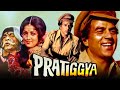 Pratiggya 1975 Bollywood Hindi Full Movie Dharmendra Hema Malini Ajit Satyendra Kapoor
