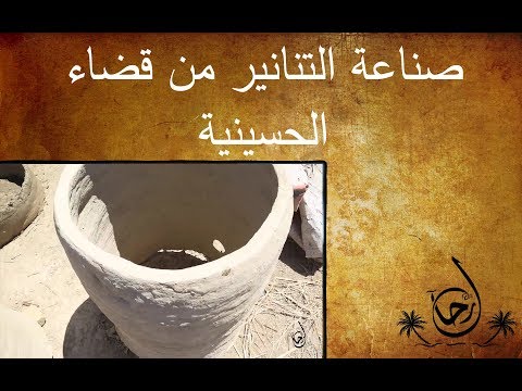شاهد بالفيديو.. صناعة التنانير في قضاء الحسينية الى خان العطيشي - رحال - الحلقة ٣٧