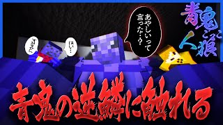 から好き😂 - あやしい行動を指摘した結果ブチギレ青鬼を生んでしまったらっだぁ【マインクラフト / 青鬼ごっこ人狼】
