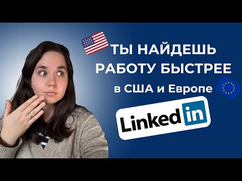 Как использовать LinkedIn для поиска работы за рубежом