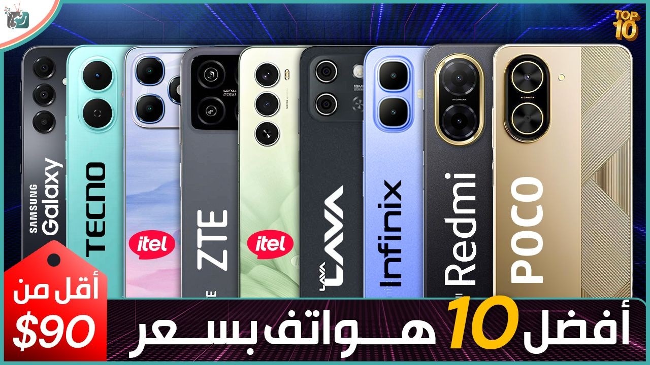 أفضل 10 هواتف بسعر أقل من 90 دولار في 2026 🔥 أقوى هواتف رخيصة تستحق الشراء