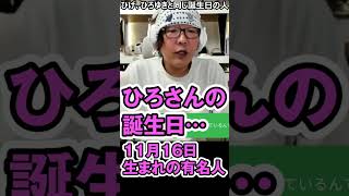 ひろゆき（11月16日生まれ）と同じ誕生日の芸能人は？レジェンド芸人から美人女優まで大公開！#shorts