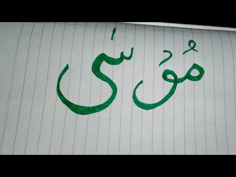 Musa || Musa in Arabic calligraphy