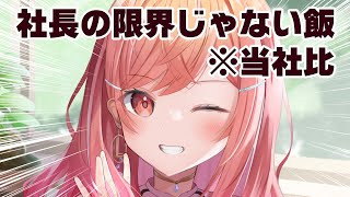 今日のはきっと限界飯じゃない！！！！【#一条莉々華/hololive DEV_IS ReGLOSS】