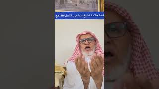 أ.د. علي الشبل | قصة خاتمة الشيخ عبدالعزيز الشبل رحمه الله image