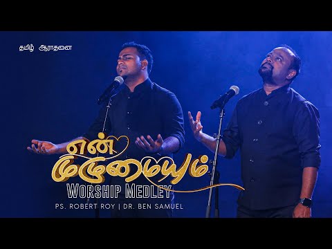 EN MUZHUMAIYUM | Worship Medley | ROBERT ROY with BEN SAMUEL | Tamil Christian Songs