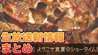 生放送で出た新情報まとめ！【グラブル】