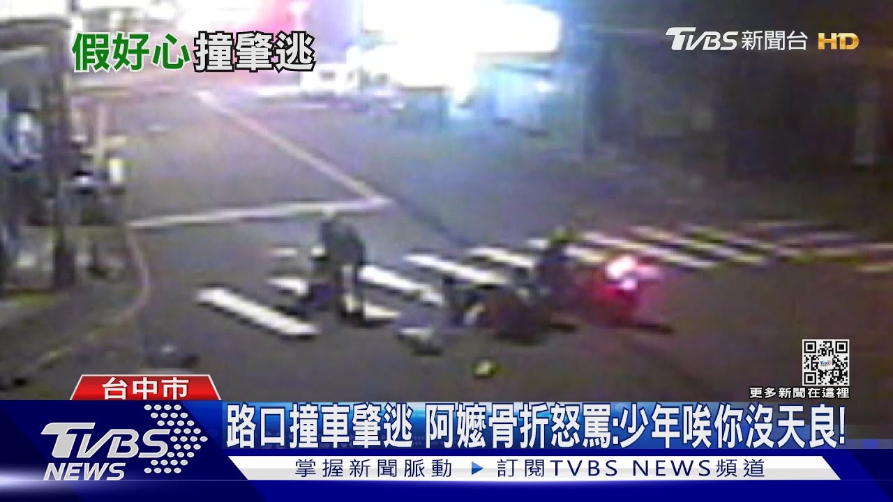 路口撞車害嬤骨折!他關心還扶車轉頭秒落跑 原來未成年無照
