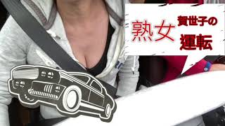 【熟女の運転】賀世子のドライブ