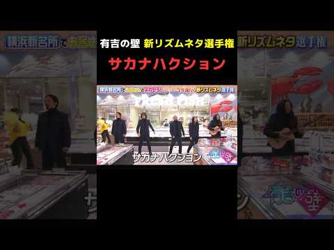 有吉の壁でサカナハクションｗｗｗ #どぶろっく #有吉の壁 #サカナクション