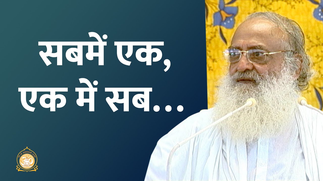 सबमें एक, एक में सब… | HD | Sant Shri Asharamji Bapu