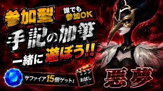 【第五人格#37】 参加型！悪夢開始！手記の加筆で一緒に遊ぼう！💎