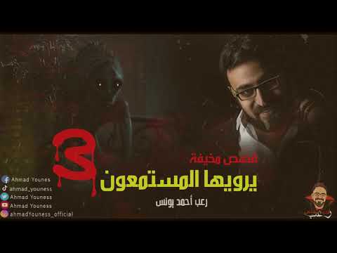 رعب أحمد يونس قصص مخيف حقيقية حصريا يرويها المستمعون قمة الفزع 