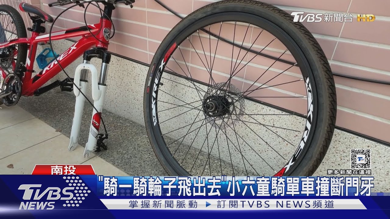 「騎一騎輪子飛出去」 小六童騎單車撞斷門牙