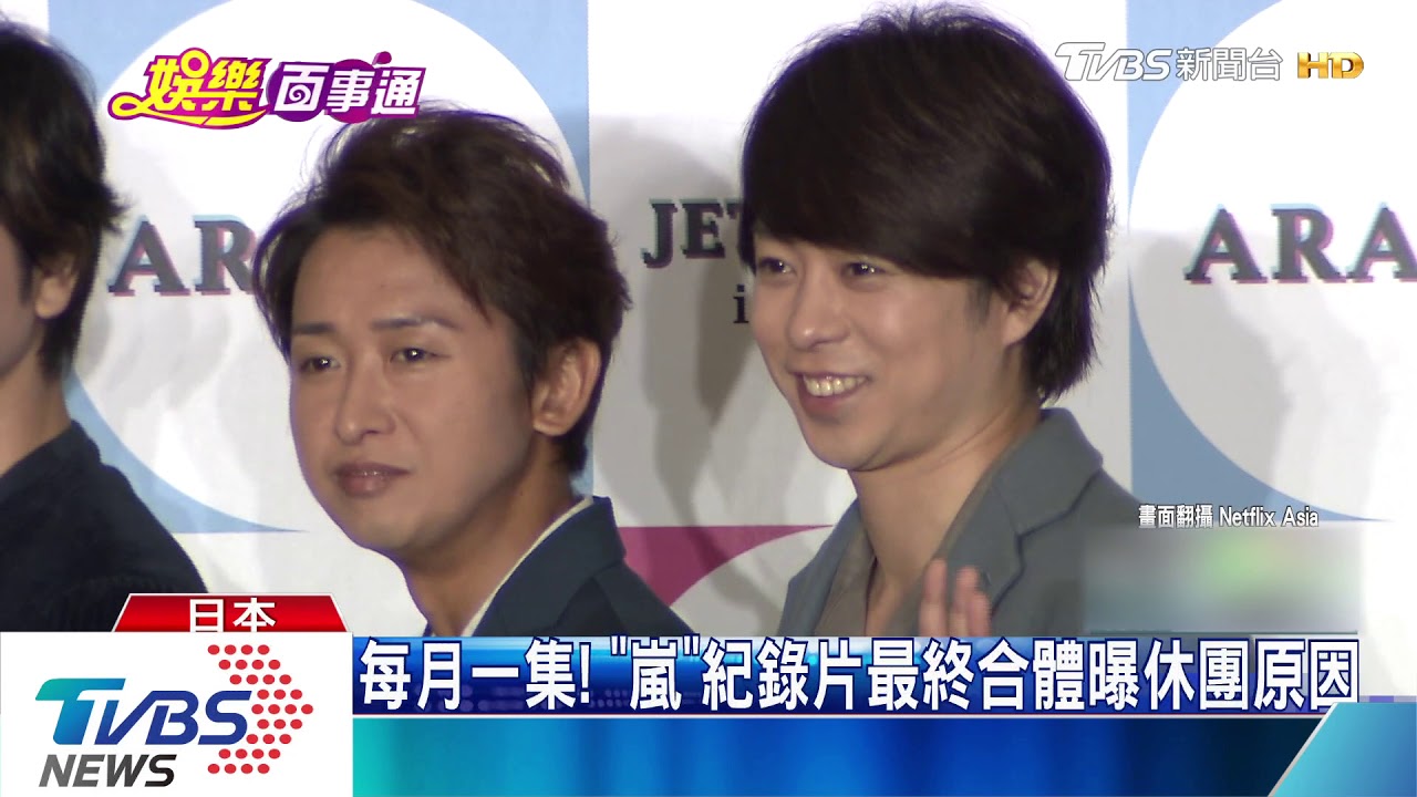 休團前創舉！　「嵐」合作串流平台推紀錄片