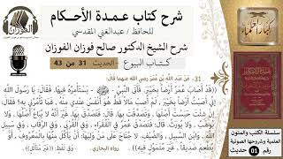 صورة 31 من 42/عمدة الأحكام/كتاب البيوع/حديث/ أن عمر أصاب ارضاً بخيبر/ الشيخ صالح الفوزان/كبار العلماء