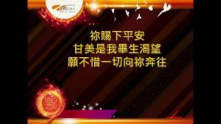 『祢賜下平安』 團契遊樂園9 信心之火(基督教詩歌)