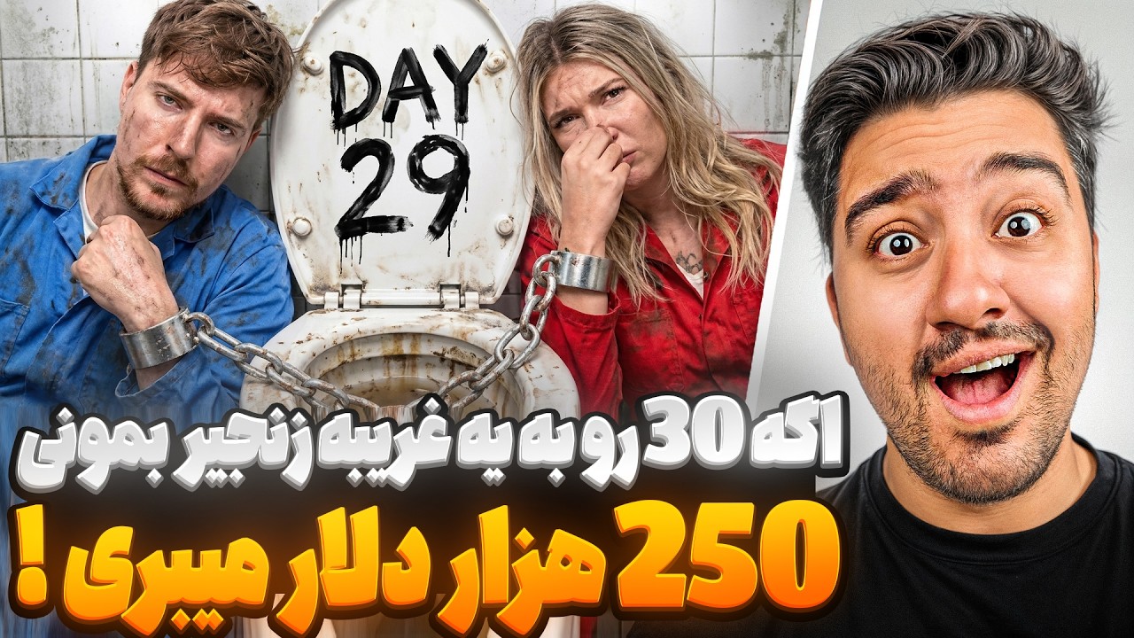 30 روز به یه غریبه زنجیر بمون 250 هزار دلار ببر!مستر بیست با دوبله فارسی!