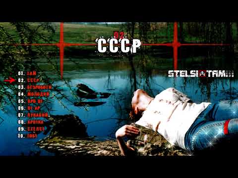 Stelsi - 02 - Cccp (Official audio)