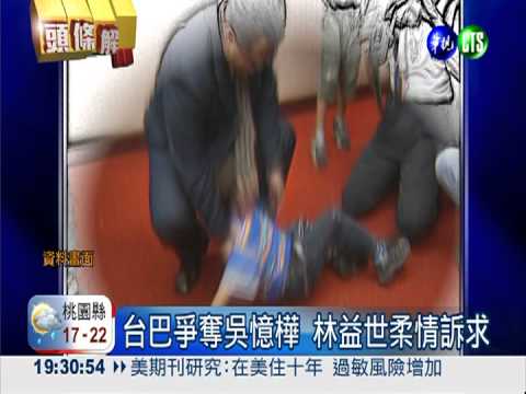 台巴爭吳憶樺 林益世柔情搶版面