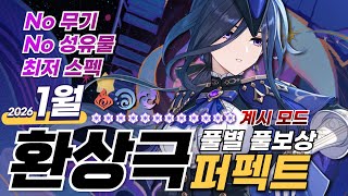 너무 쉬워서 모두 벗겨버린ww ─ 1월 환상극 가이드