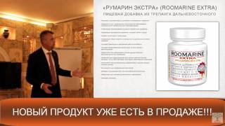 РУМАРИН ЭКСТРА! морской Женьшень! Ник Шестаков по секрету пред анонс!!!
