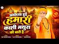 अयोध्या हुई हमारी काशी मथुरा की बारी ह