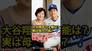 「大谷翔平の才能の源は母方の血だった…母が明かした“祖父から受け継いだ真実”」 #mlb #shoheiohtani #shoheiohtanifan #www #大谷翔平 #海外 #野球 #結婚