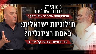 חילוניות ישראלית באמת רציונלית? – הרב אורי שרקי VS פרופ' אביעד קליינברג
