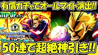 【ヒロサバ】有償限定オールマイトガチャでオールマイト演出の超絶神引き！！【僕のヒーローアカデミア UNITED SURVIVAL】