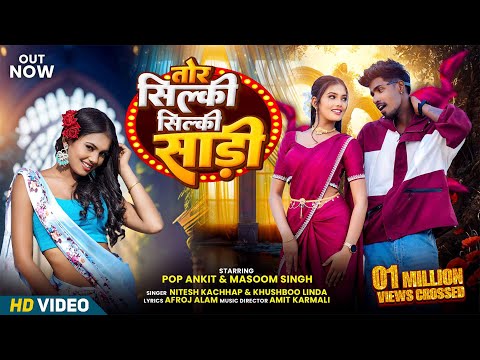 Tor Silky Silky Saree | Pop Ankit & Masoom Singh | Singer - Nitesh Kachhap & Khoshboo |#nagpurisong