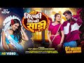 Tor Silky Silky Saree Pop Ankit Masoom Singh Singer Nitesh Kachhap Khoshboo Nagpurisong