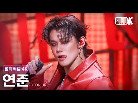 [얼빡직캠 4K] 연준 'Talk to You' (YEONJUN Facecam) @뮤직뱅크(Music Bank) 251107
