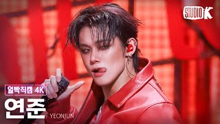 Download lagu [얼빡직캠 4K] 연준 'Talk to You' (YEONJUN Facecam) @뮤직뱅크(Music Bank) 251107 mp3