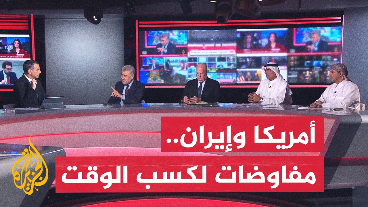 نقاش الساعة | واشنطن وطهران.. مفاوضات أمريكية لكسب الوقت دون اتفاق