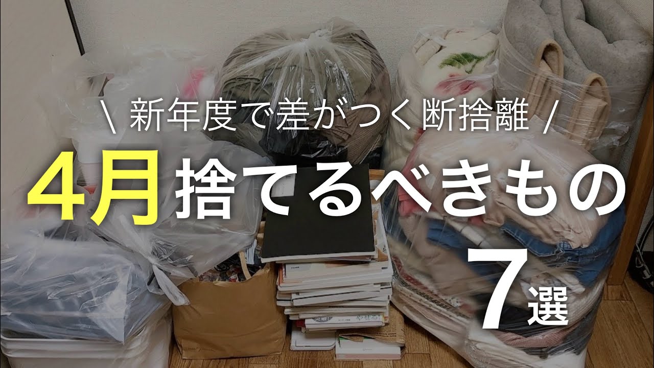 【新生活】4月に捨てるべきもの7選｜人生を軽くする断捨離
