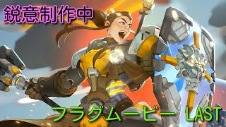 フラグムービーLAST PV①