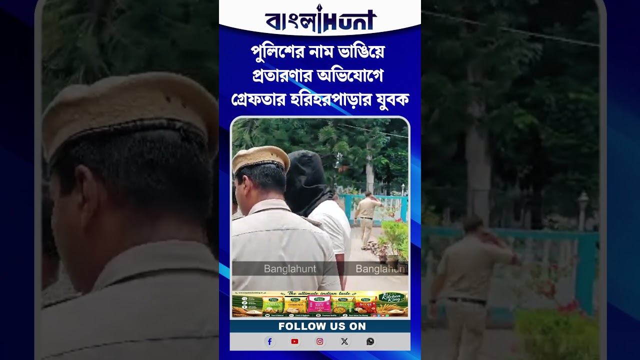 পুলিশের নাম ভাঙিয়ে প্রতারণার অভিযোগে গ্রেফতার হরিহরপাড়ার যুবক