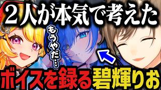 【２視点】声が良すぎる碧輝りおのボイス内容を考える２人、その後ボイスを録る碧輝りお（SURGE Town）【叶/にじさんじ切り抜き/碧輝りお】