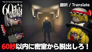 【ゆっくり実況】60秒以内に密屋から脱出するゆっくりたち【60病】