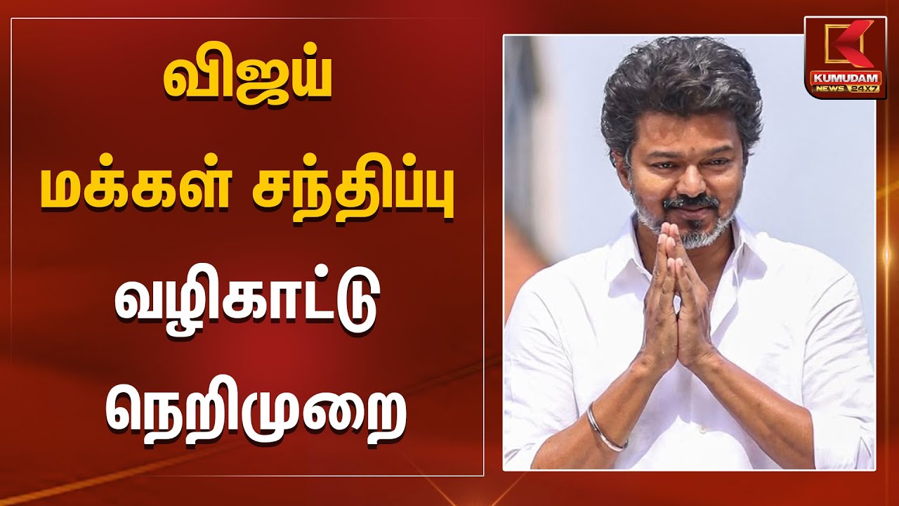 TVK Meeting | விஜய் மக்கள் சந்திப்பு வழிகாட்டு நெறிமுறை | Kumudam News