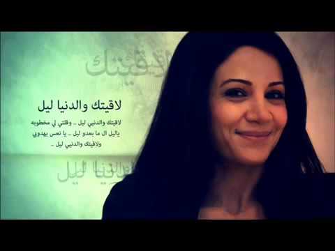 لاقيتك والدنيا ليل/ديانا حداد