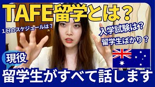 TAFEに通い始めて１年。シドニー在住生徒が留学生活や学校生活すべて話します　#留学 #ワーホリ #学ビザ