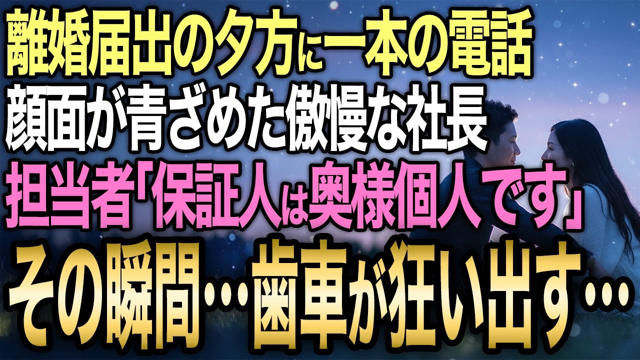 【馴れ初め】63歳・妻を「コンビニのバイト以下」と罵り離婚を強行→翌日に株式引き揚げ・融資打ち切り・息子は事実上のクビ→30年間の成功が全て妻の庇護下だったと判明した結果…【感動する話】