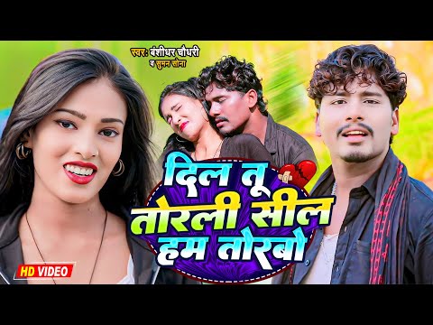 #Video | दिल तू तोरली सील हम तोरबो | #Banshidhar_Chaudhary & Suman Sona | Dil Tu Torli Sil Ham Torbo