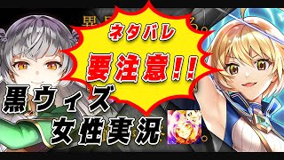 【ネタバレ超注意】メインストーリーを駆け抜ける！【黒ウィズ女性実況】